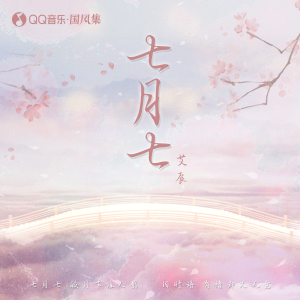 Album 七月七 from 艾辰