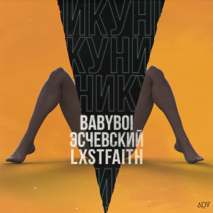 Album Куни (Explicit) from BabyBoi