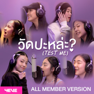 收聽4EVE的วัดป่ะหล่ะ? (TEST ME) (All Member Version)歌詞歌曲