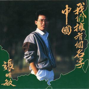 收聽Cheung Ming Man的勇者無懼 (無線電視劇《寶芝林》主題曲)歌詞歌曲