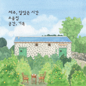 ดาวน์โหลดและฟังเพลง 둘만의 왈츠 (제주에서) พร้อมเนื้อเพลงจาก 제주 알맞은시간