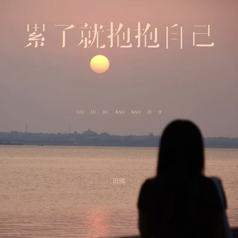 累了就抱抱自己 (伴奏)