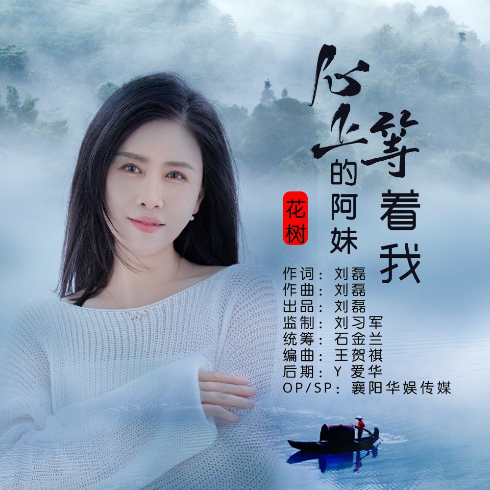 心上的阿妹等着我 (伴奏)