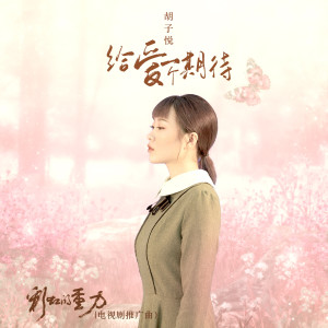 收聽鬍子悅的給愛一個期待 (《彩虹的重力》電視劇推廣曲)歌詞歌曲