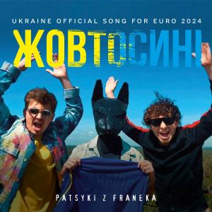收聽PATSYKI Z FRANEKA的ZhovtoSyni (Ukraine Official song for EURO 2024) (. Remastered)歌詞歌曲