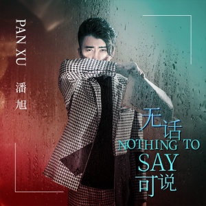 收听潘旭的无话可说歌词歌曲