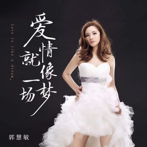 郭慧敏的專輯愛情就像一場夢