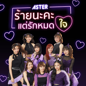 อัลบัม ร้ายนะคะ(แต่รักหมดใจ) (Instrumental) ศิลปิน ASTER