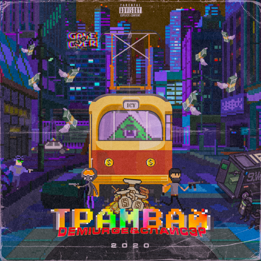 Трамвай (Explicit)