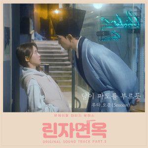 收聽루다的달이 파도를 부르듯 (As the Moon Embraces the Waves)歌詞歌曲
