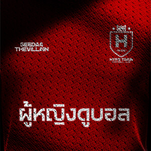 ดาวน์โหลดและฟังเพลง ผู้หญิงดูบอล พร้อมเนื้อเพลงจาก SEEDAA THEVILLAIN