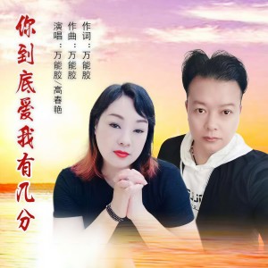 Listen to 你到底爱我有几分 (伴奏) song with lyrics from 万能胶