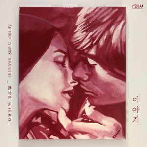 收听한서인的Story (With B.O.)歌词歌曲
