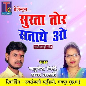 Listen to Surta Tor Satathe O (Chhattisgarhi Geet) song with lyrics from Jamunesh Miri