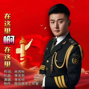 Listen to 在这里啊在这里 (完整版) song with lyrics from 李东恺