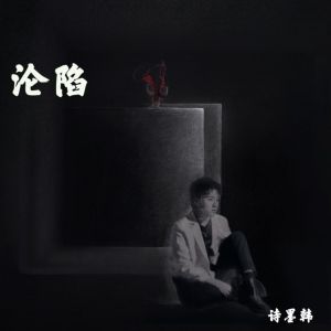 收听诗墨韩的沦陷歌词歌曲