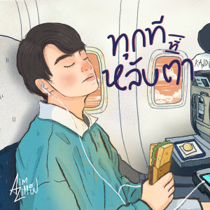 Dengarkan lagu ทุกทีที่หลับตา nyanyian Aimzillow dengan lirik