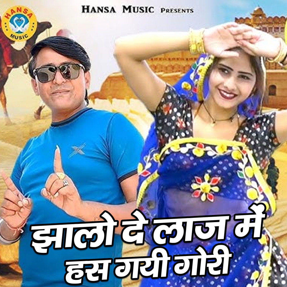 Jhalo De Laaj Me Has Gayi Gori