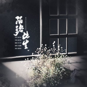 白焱麟的專輯陌路此生（正式版）