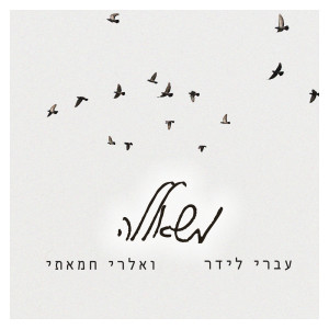 收聽ואלרי חמאתי的משאללה歌詞歌曲