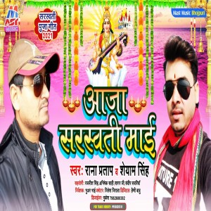 收听Rana Pratap的Aaja Sarsawati Mai (Bhojpuri)歌词歌曲