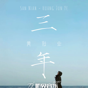 Listen to 三年 song with lyrics from 黄俊业