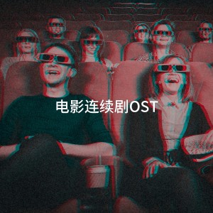 Album 电影连续剧OST from TV Theme Song Library