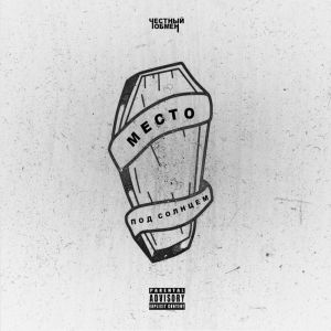 Listen to Место под солнцем (Explicit) song with lyrics from Честный Обмен