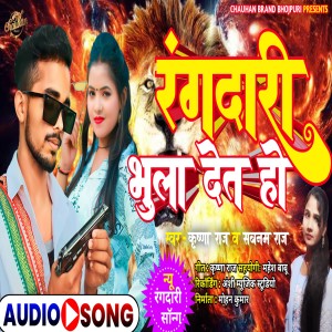 收聽Krishna Raj的Rangdari Bhula Deta Ho (Bhojpuri)歌詞歌曲