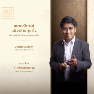 สยามดุริยางค์เครื่องสาย ชุดที่ 2 (Thai Music for String Orchestra Vol.2) dari นรอรรถ จันทร์กล่ำ