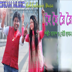 Listen to Hoi Hoi Roi Roi song with lyrics from Akash Mahmud