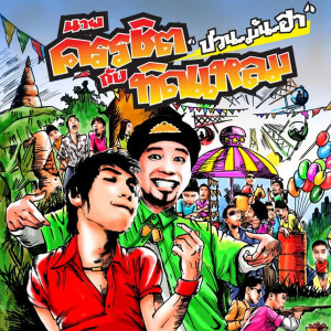 ดาวน์โหลดและฟังเพลง อิ่มจังตังค์อยู่ครบ พร้อมเนื้อเพลงจาก นายครรชิตกับทิดแหลม