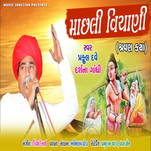 Album Machhli Viyani Shravan Katha from Praful Dave