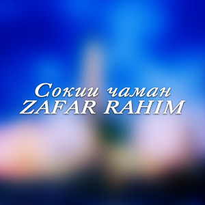 收聽Zafar Rahim的Сокии чаман歌詞歌曲