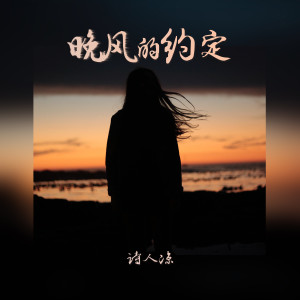 Album 晚风的约定 oleh 诗人凉