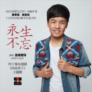 Album 永生不忘 from 樊孝斌