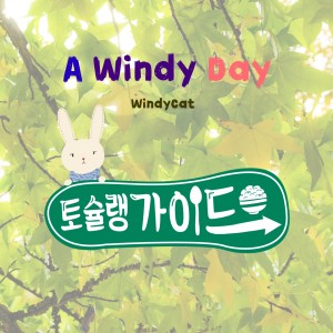 Listen to A Windy Day (Tochelin Guide Original Soundtrack) song with lyrics from 윈디캣