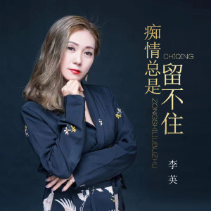收聽李英的癡情總是留不住 (DJ默涵版)歌詞歌曲