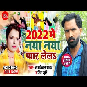 Listen to 2022 Me Naya Naya Pyar Lela song with lyrics from Ramkewal Yadav
