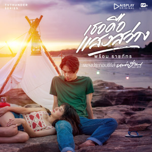 Dengarkan lagu เธอคือแสงสว่าง (From "หน่าฮ่าน เดอะ ซีรีส์") nyanyian Prom Ratchapat dengan lirik