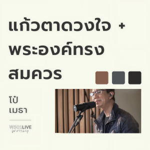 Album แก้วตาดวงใจ + พระองค์ทรงสมควร (W501 Live Worship 2022) from Natthawut Jenmana