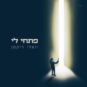 Listen to פתחי לי song with lyrics from יואלי דיקמן