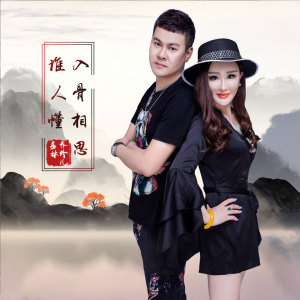 收聽暴林的入骨相思誰人懂 (對唱版)歌詞歌曲