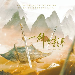 Listen to 一剑挑霜寒 (完整版) song with lyrics from 闻药