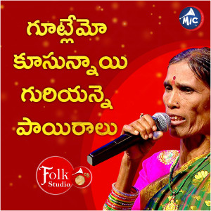 Listen to Gootlemo Koosunnayi Guryanne Paayiraalu song with lyrics from Gotte Kanakavva