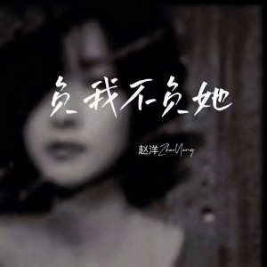 收聽趙洋的負我不負她 (DJ默涵版)歌詞歌曲