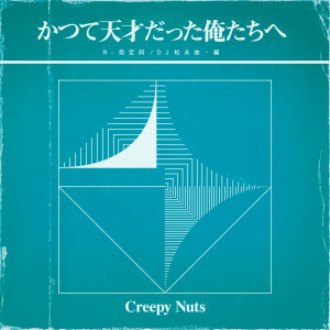 收聽Creepy Nuts的サントラ歌詞歌曲