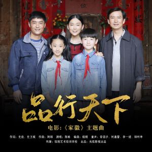 Listen to 品行天下 song with lyrics from 陈咏
