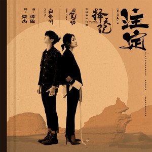 Listen to Zhu Ding - Dian Shi Ju " Ze Tian Ji " Pian Wei Qu song with lyrics from Bibi Chou