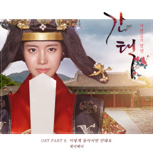 ดาวน์โหลดและฟังเพลง Can't Turn (From "Selection: The War Between Women" Original Television Soundtrack, Pt. 8) [Instrumental] (伴奏) พร้อมเนื้อเพลงจาก CherryBerry